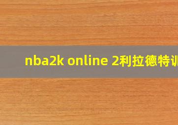 nba2k online 2利拉德特训